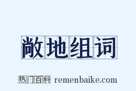 敞地组词是什么意思的图片